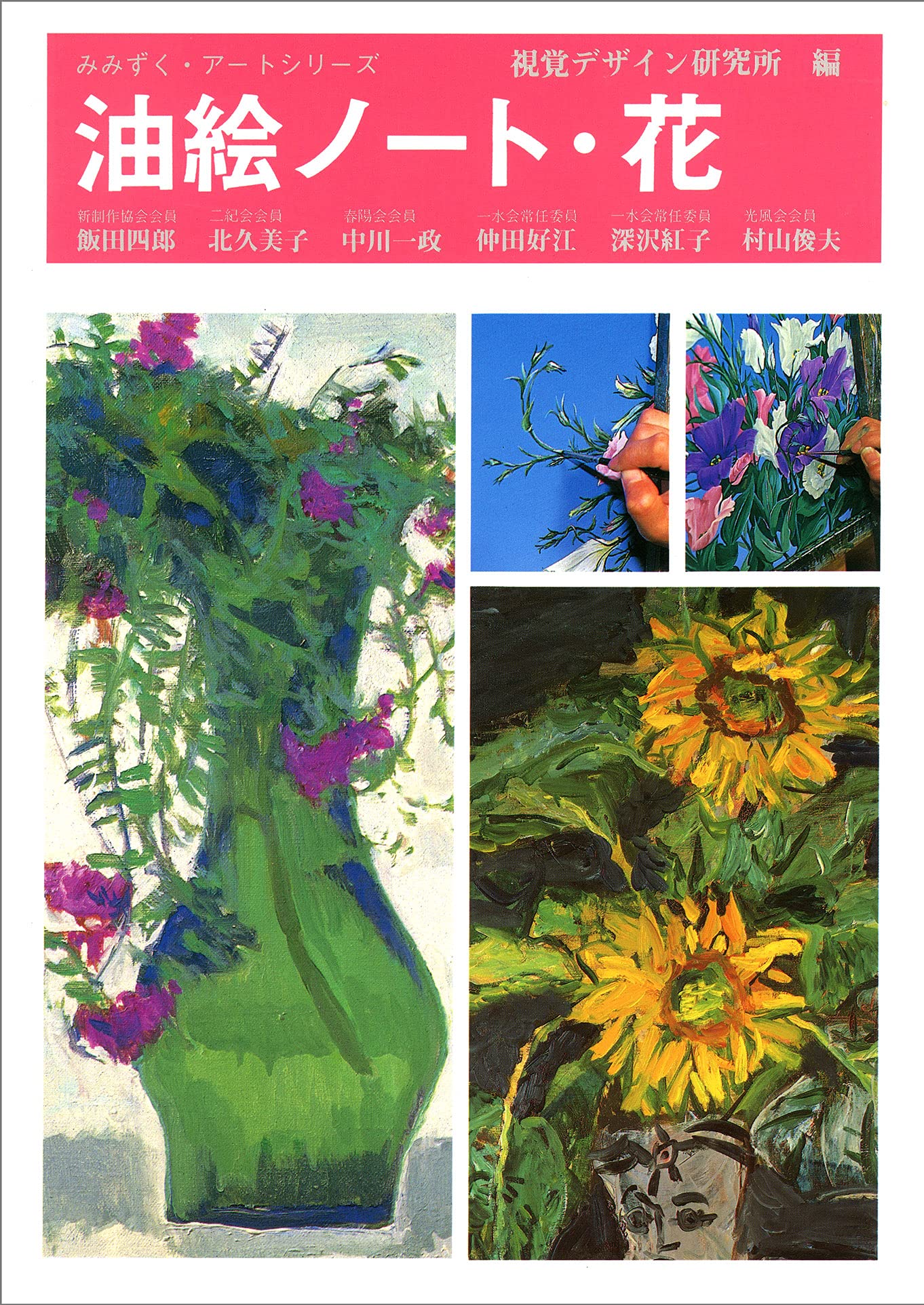 Amazon.co.jp: 油絵ノート・花 (みみずく・アートシリーズ) : 視覚